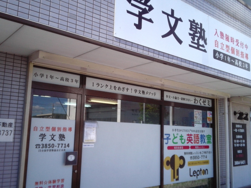 市進学院Lepton吉川美南教室