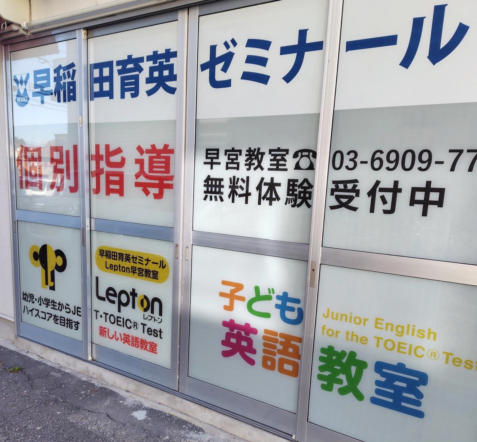 早稲田育英ゼミナールLepton早宮教室