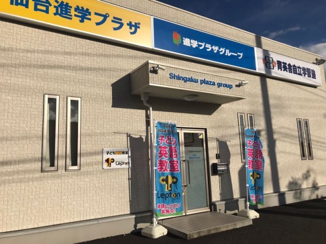 進学プラザグループLepton岩沼校