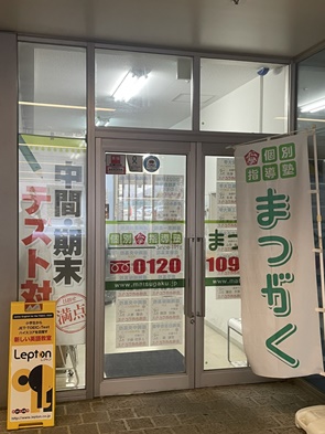 まつがくLepton盛岡本部教室