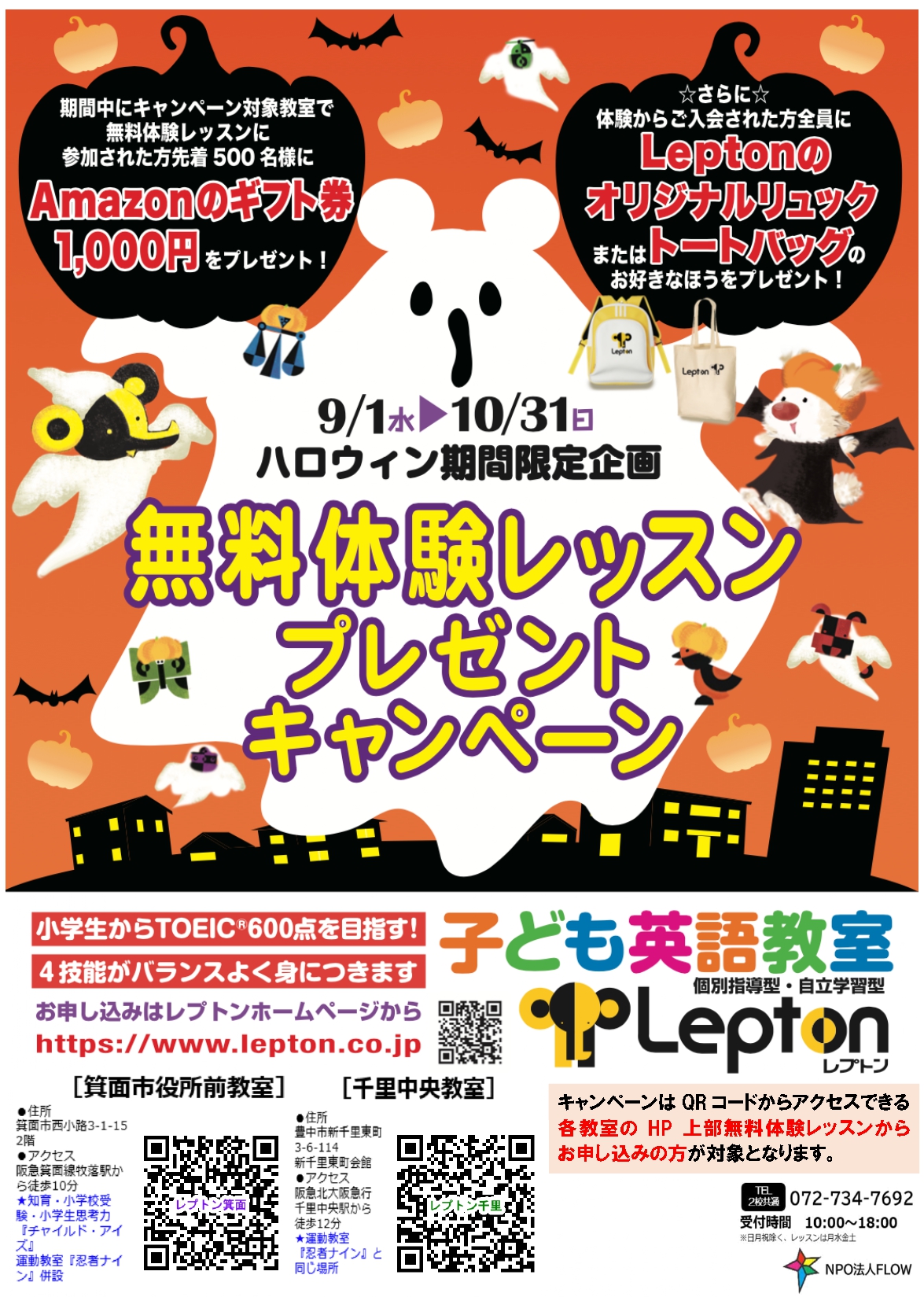 Npo法人フローlepton箕面市役所前教室 大阪府 箕面市西小路3 1 15アクセス箕面2階 小学生からtoeic 600点を目指す 子ども英語教室レプトン Lepton