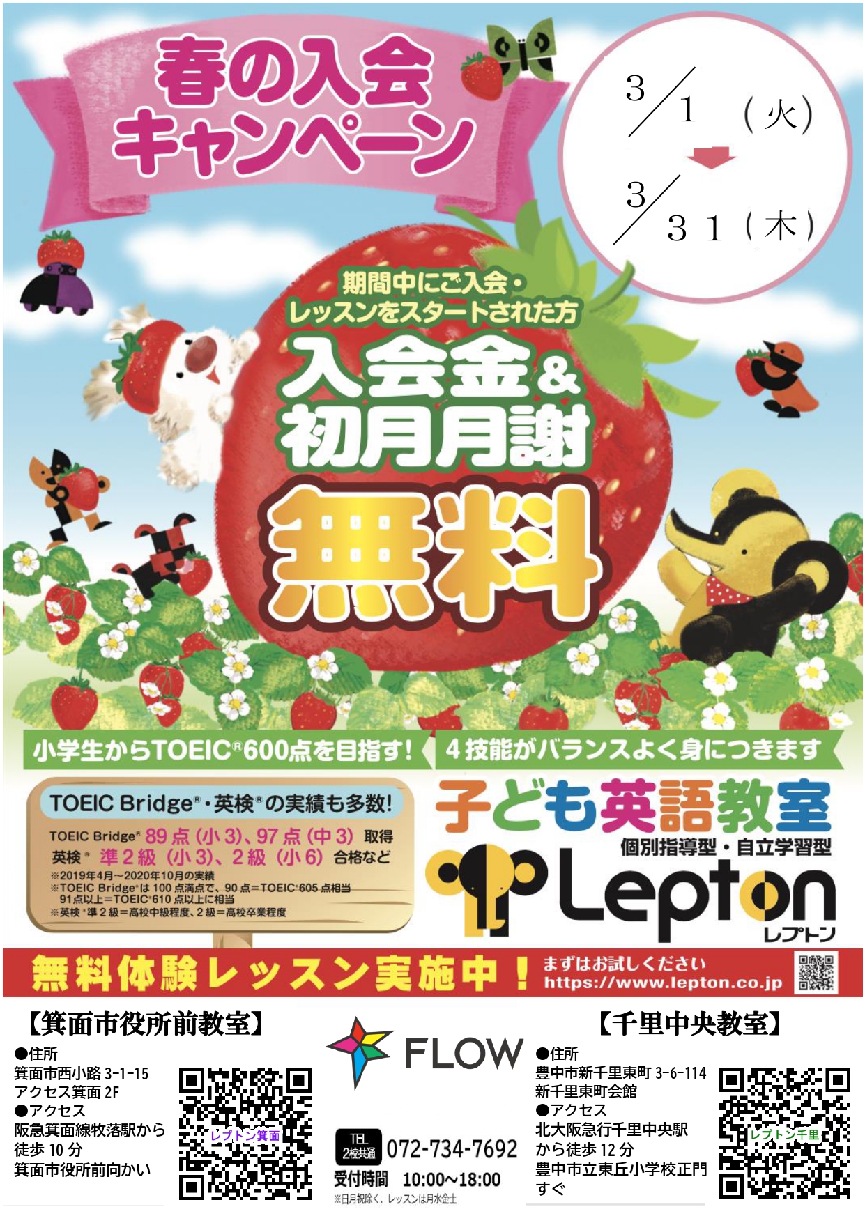 Npo法人フローlepton箕面市役所前教室 大阪府 箕面市西小路3 1 15アクセス箕面2階 小学生からtoeic 600点を目指す 子ども英語教室レプトン Lepton