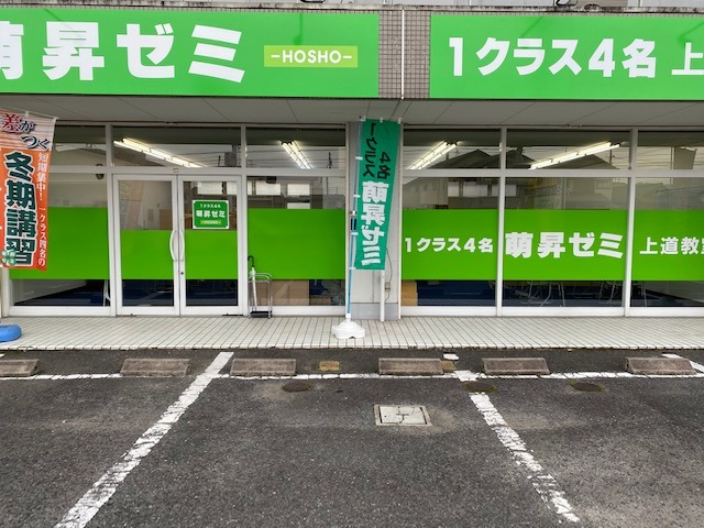 萌昇ゼミLepton上道教室