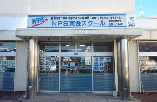 NPS成田予備校Lepton東金教室