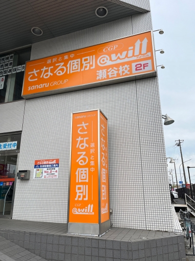 さなる個別＠will CGP Lepton瀬谷校