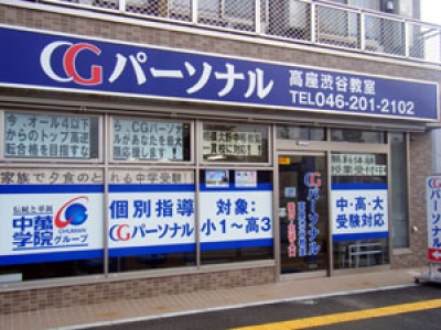 さなる個別＠will CGP Lepton高座渋谷校