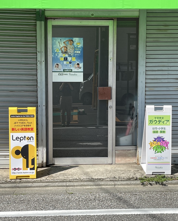 個太郎塾Lepton戸田公園駅前教室