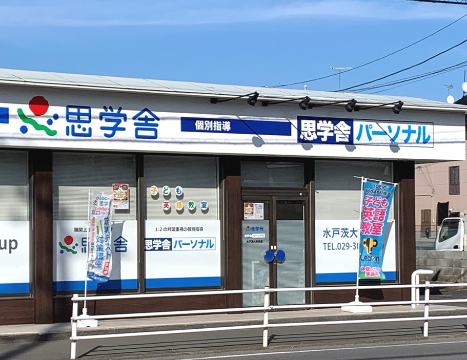 思学舎Lepton水戸茨大前教室