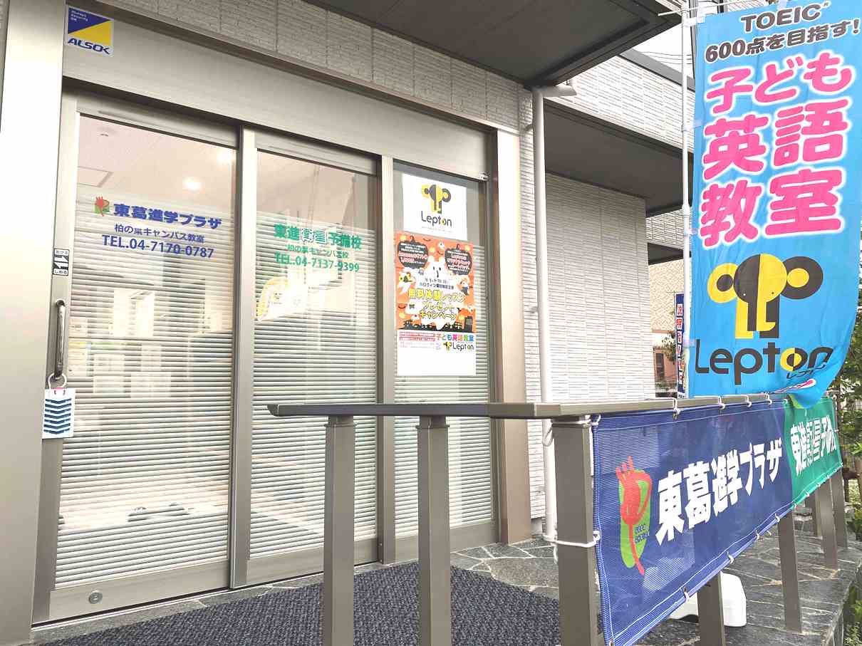 東葛進学プラザLepton柏の葉キャンパス教室