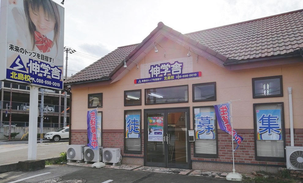 伸学舎Lepton北島校