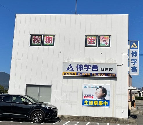 伸学舎Lepton藍住校