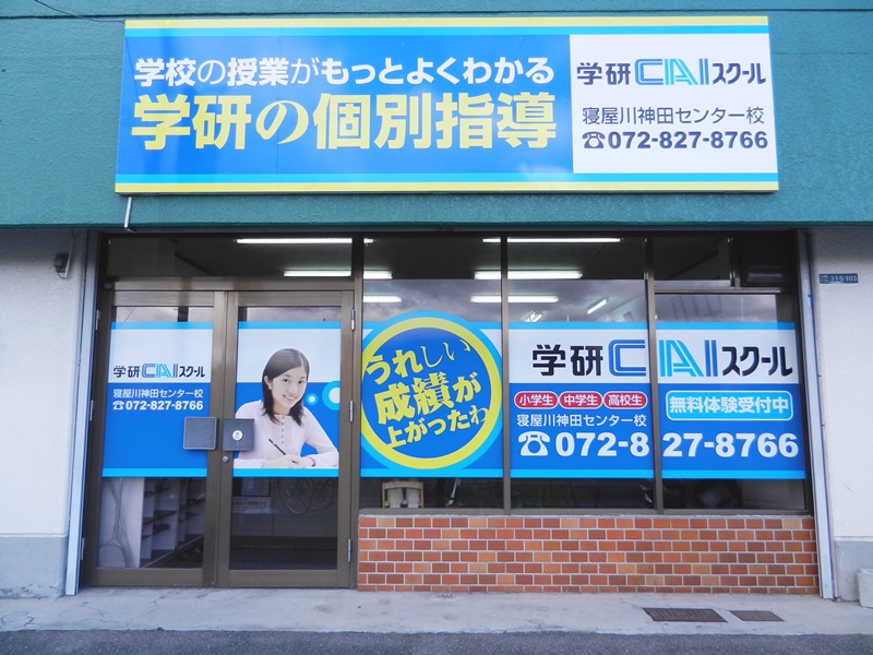 学研CAIスクールLepton寝屋川神田センター教室