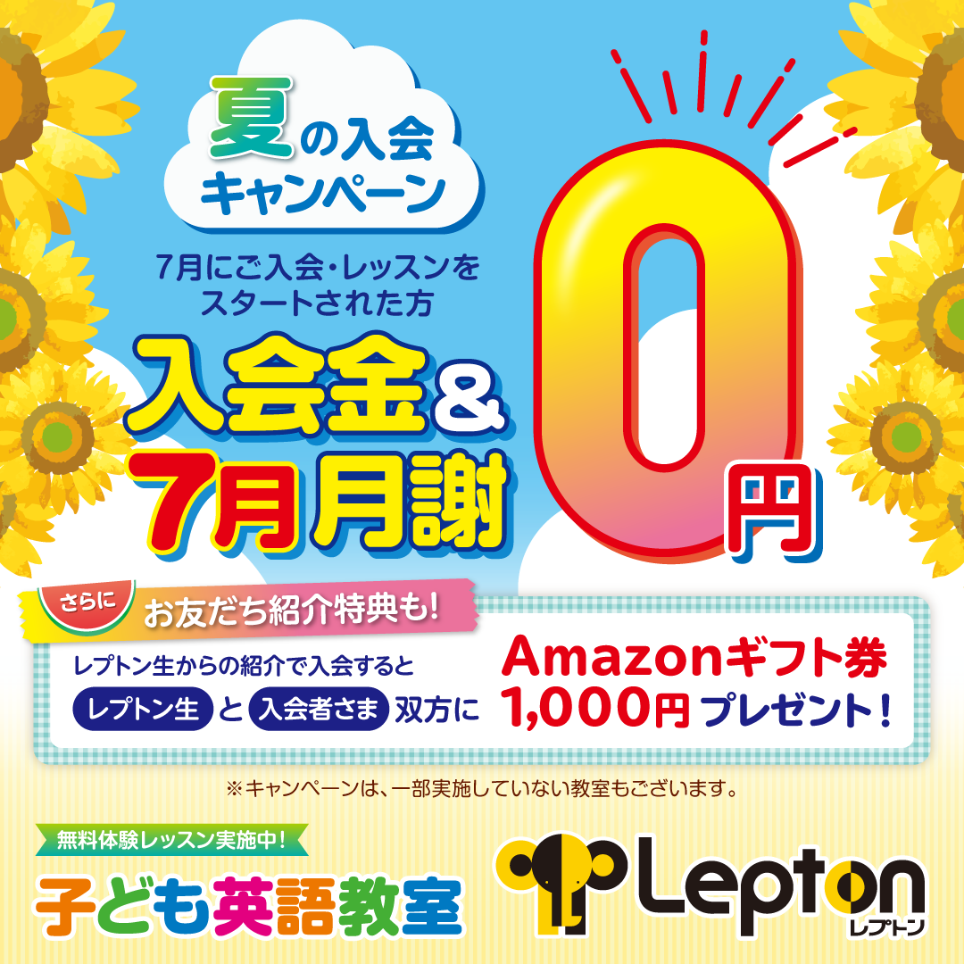 夏の入会キャンペーン開催中! 夏の入会キャンペーン開催中!