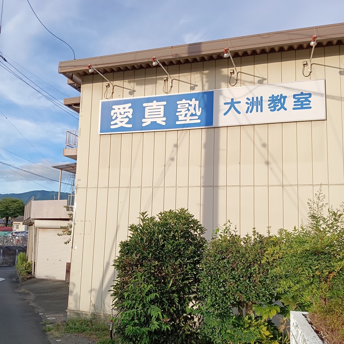 愛真塾Lepton大洲駅前教室